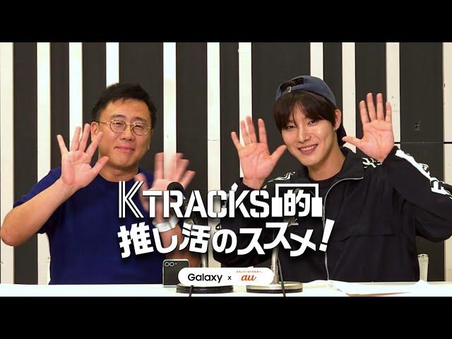 【ゲスト: ONEWE  YONGHOON】K TRACKS的推し活のススメ！