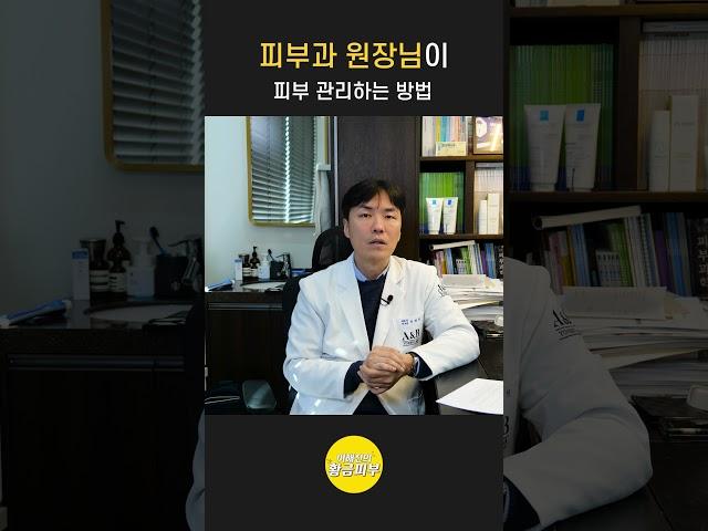 피부과 원장님의 피부관리법