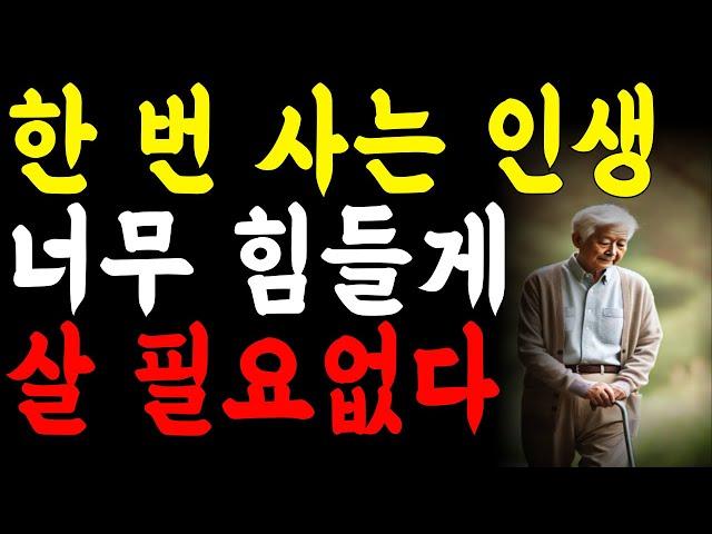 한 번 사는 인생 너무 힘들게 살필요없다 l 60부터는 거침 없이 살아라 l 인생조언 l 오디오북 l 삶의 지혜 l 인생이야기