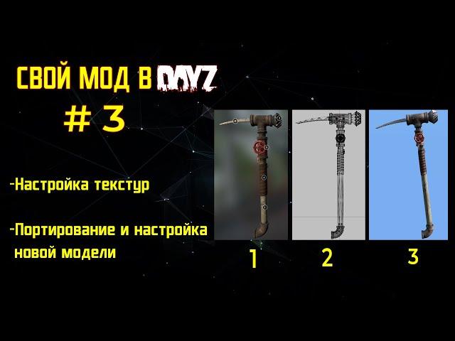 DayZ: Как Создать свой мод ЧАСТЬ 3