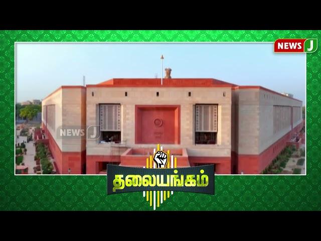 #thalaiyangam ||தமிழ்நாடு பிரச்சனைகளுக்கு எப்போது செவி மடுக்கும் திராவிட மாடல்? | NEWSJ