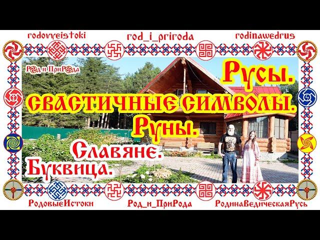 РУСЫ. СВАСТИЧНЫЕ СИМВОЛЫ. РУНЫ. СЛАВЯНЕ. БУКВИЦА