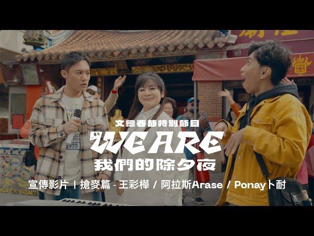 文總春節特別節目《2025 WE ARE 我們的除夕夜》宣傳影片｜搶麥篇（王彩樺／阿拉斯Arase／Ponay卜耐）