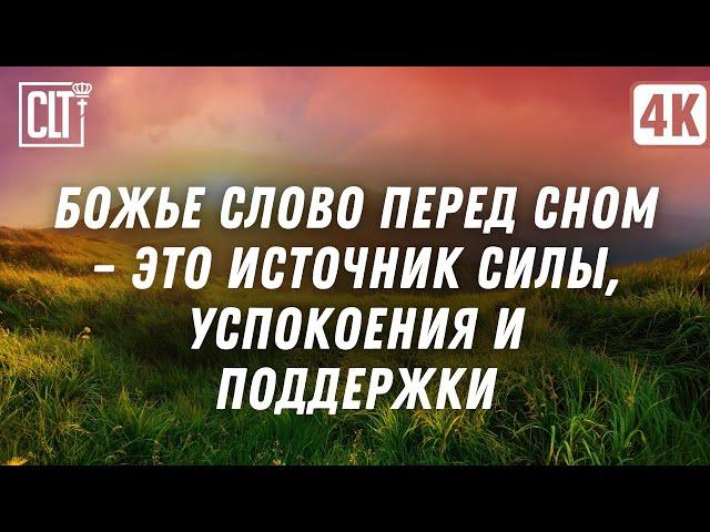 Божье Слово перед сном станет для вас источником внутренней силы, успокоения и поддержки | Relaxing