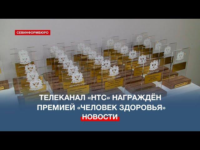 Телеканал «НТС» награждён премией «Человек здоровья» за популяризацию ЗОЖ