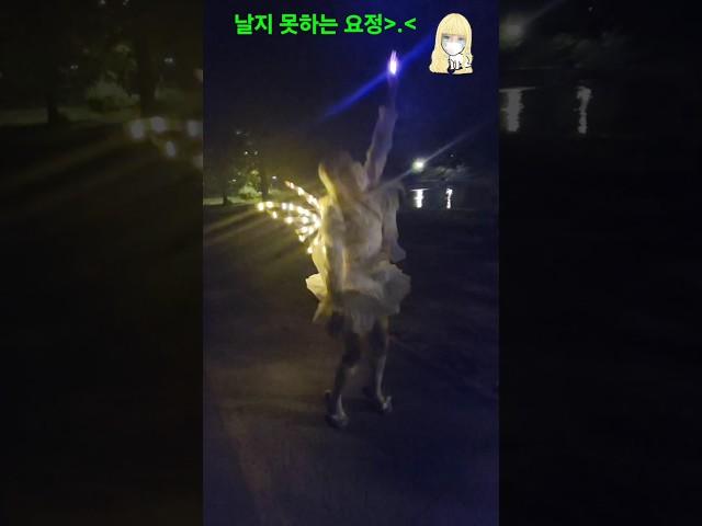 말 안듣는!! 밤의 요정 (무보정 리얼 촬영 6탄) 날고 싶지만?! #날개 #산책 #fairy