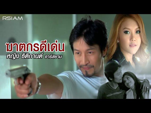 ฆาตกรดีเด่น : หญิง ธิติกานต์ อาร์สยาม [Official MV]