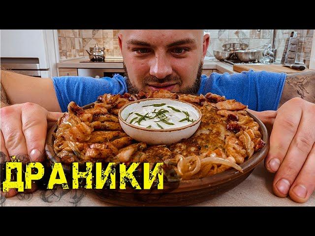 Драники как когда то готовила БАБУШКА