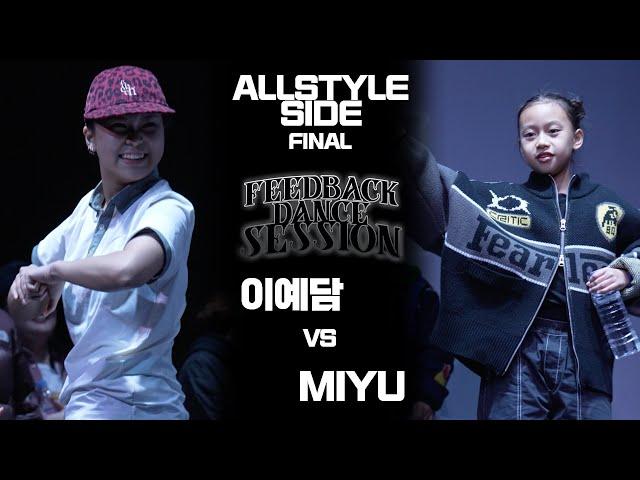 이예담 vs MIYU | FINAL | 2024 FEEDBACK SESSION | 피드백세션 2024