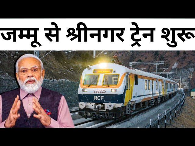 Jammu to Srinagar Direct Train | जम्मू से श्रीनगर ट्रेन जल्द शुरू | USBRL