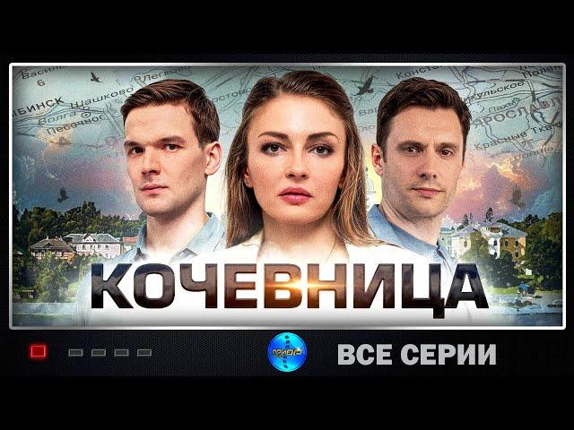 Кочевница (2022-2024) Детектив. Все серии. Все сезоны Full HD