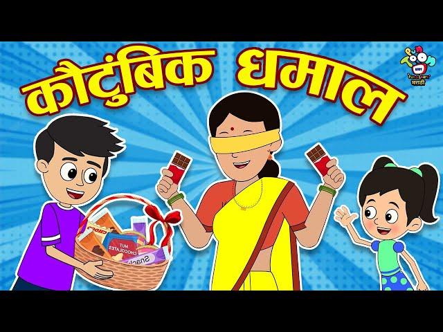 कौटुंबिक धमाल | Family Fun Game | Marathi Goshti | मराठी गोष्टी | Marathi Story | Goshti | Cartoon