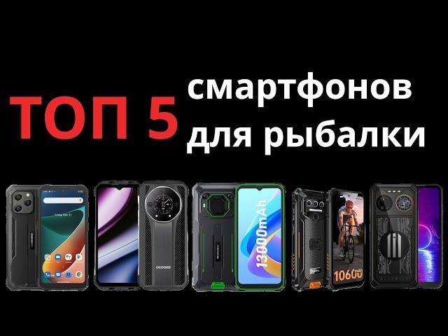 ТОП 5 телефонов для рыбалки