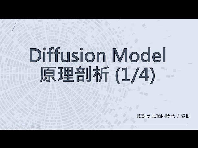 【生成式AI】Diffusion Model 原理剖析 (1/4) (optional)