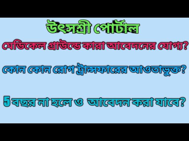 utsashree portal| Medical ground এ কারা আবেদন যোগ্য? কি কি রোগ থাকলে আবেদন করা যাবে? mrinal shikari