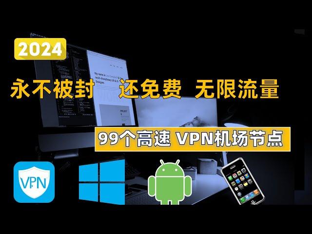 高速隐私科学上网，不会被封，还免费，无限流量，自带全球节点【2024年7月严选99机场节点】一键科学上网，支持Windows、MacOS、Android秒上连接，高速科学上网，8K高速稳定，节点智能更