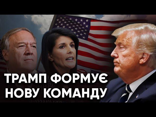 Будуть тільки трампісти? Як нова команда вплине на Україну? | Максим Несвітайлов @nesvitaylov