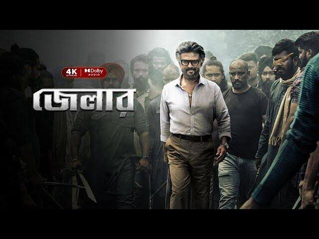 Jailer(2024) Full Movie Bangla Dubbed | Rajinikanth,Mohanlal,Shiva Rajkumar,Jackie Shroff,Tamannah |