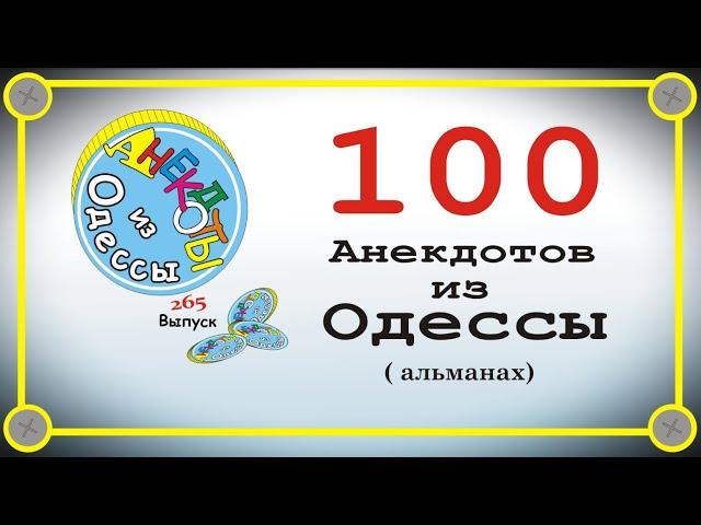 100 отборных одесских анекдотов Альманах Выпуск 265