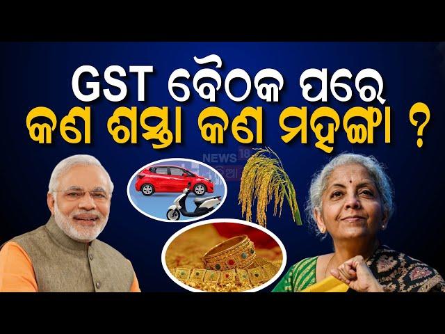 GST Council Meeting: GST ବୈଠକ ପରେ କଣ ଶସ୍ତା କଣ ମହଙ୍ଗା ? Nirmala Sitharaman | PM Modi | Odia News N18V