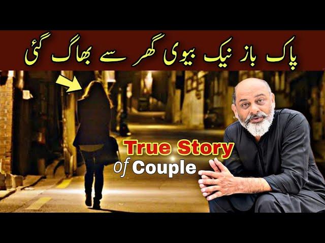 True story of a couple | divorce case | iftikhar Ahmed usmani