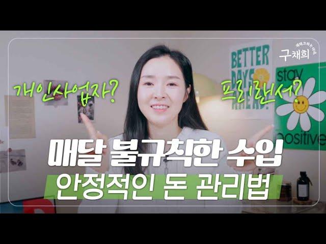 들쑥날쑥 불규칙한 수입 안정적인 돈 관리법!