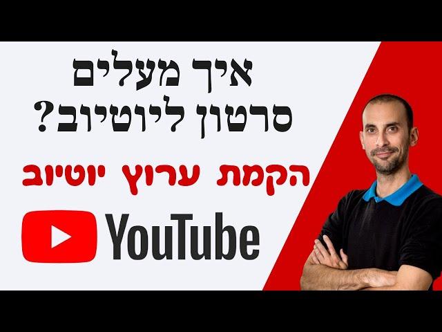 איך להעלות סרטון ליוטיוב?   העלאת סרטון ליוטיוב - שלב אחר שלב