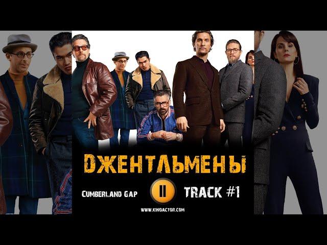 ДЖЕНТЛЬМЕНЫ фильм музыка OST 1 Cumberland Gap  Мэттью МакКонахи Чарли Ханнэм