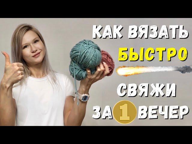 Как Вязать Быстро И Связать Целое Изделие За Вечер