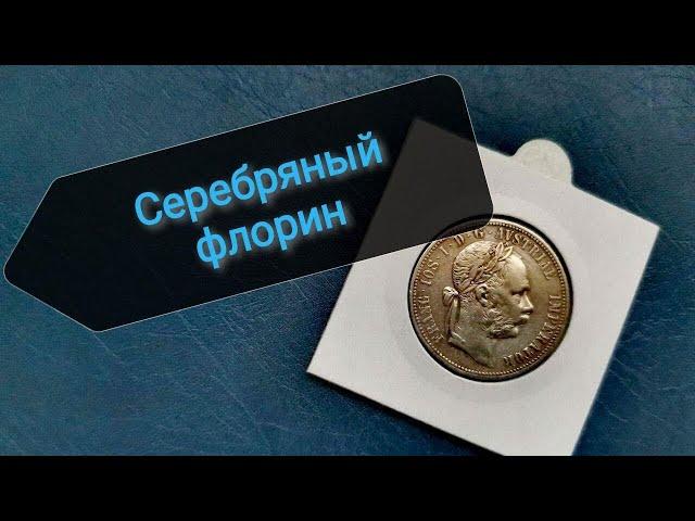 Серебряная монета - 1 флорин Австро-Венгрии 1887 года.