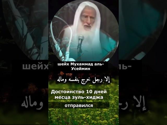 Не упусти 10 дней месяца зуль хиджа!Мухаммад аль-Усеймин