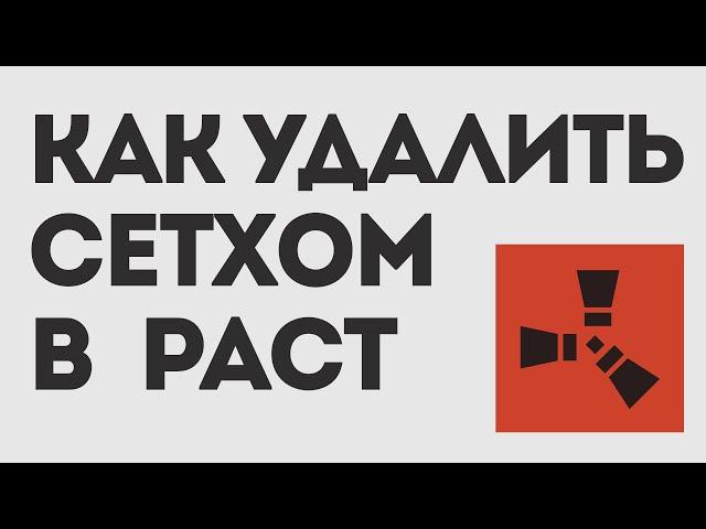 КАК УДАЛИТЬ СЕТХОМ В  РАСТ