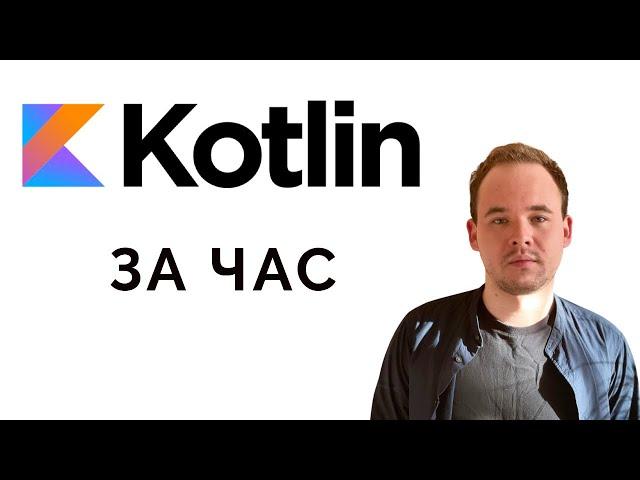 Kotlin за час. Теория и практика.