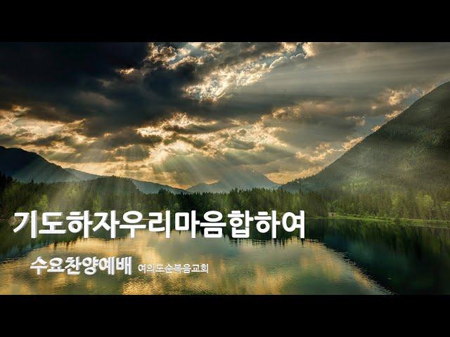 기도하자우리마음합하여 | Let's pray together |항상기뻐하라 | 수요찬양 |수요3부예배