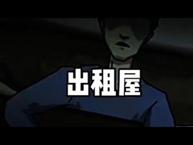 《出租屋》 #动漫推荐 #暴走恐怖故事 #恐怖故事 #纯爱番 #治愈动漫