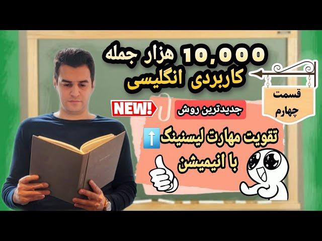 بهترین ویدئو برای تقویت مهارت شنیداری انگلیسی(قسمت چهارم). English listening practise