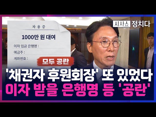 [시사쇼 정치다] 김민석 '채권자 후원회장' 또 있었다···이자 받을 은행명 등은 '공란'