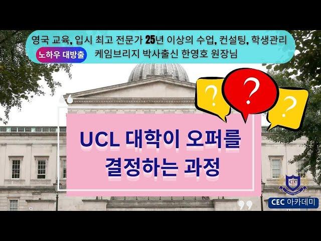 영국 UCL 대학이 오퍼를 결정하는 과정이 궁금하시죠? 25년이상 수업,컨설팅, 학생관리를 해오신 케임브리지 박사 한영호 원장님께서 자세히 설명해 드립니다.