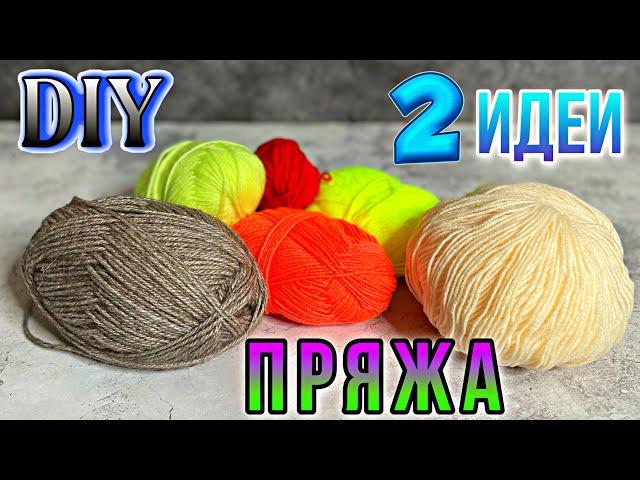 2 ИДЕИ ИЗ ПРЯЖИ-СВОИМИ РУКАМИВЫ ДОЛЖНЫ ЭТО УВИДЕТЬПОДЕЛКИ ИЗ ПРЯЖИ.DIY ТВОРЧЕСКИЕ ИДЕИ