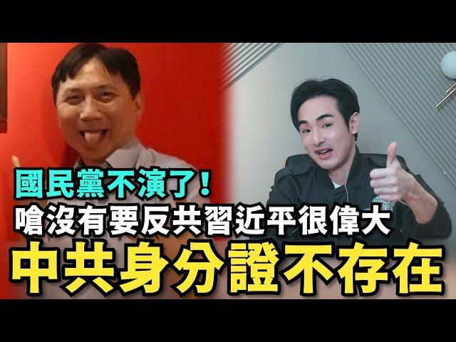 國民黨不演了！坦承反共講好玩的，習近平很偉大，郭正亮洗地台灣人拿中共身分證是假的