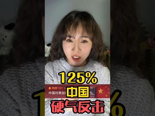 对美加征125%关税！中方最新表态 #中国 #中美 #关税