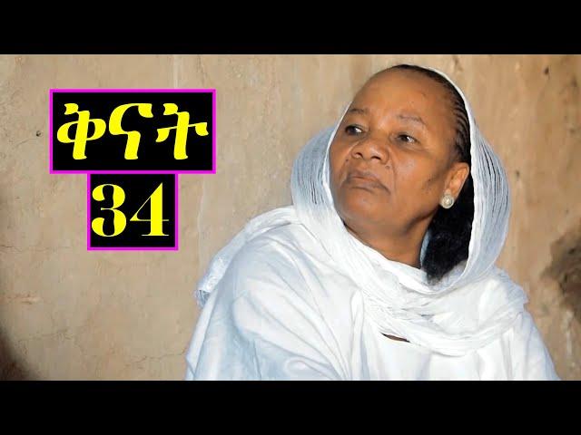 Aguadu - ቅናት - መበል 34 ክፋል ንጽባሕ ሰዓት 13:00 ሒዝናልኩም ክንቀርብ ኢና / New Eritrean Movie 2024