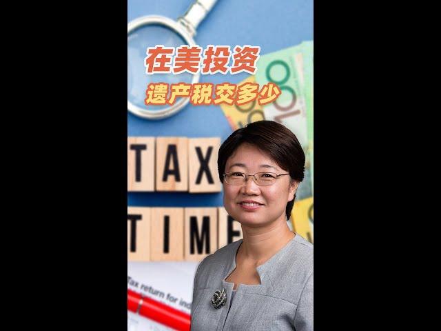 中国人在美投资最怕的事情，遗产税竟高达40%！ #房产投资 #投资方法 #投资 #房地产 #财富自由 #realestate #遗产税 #税