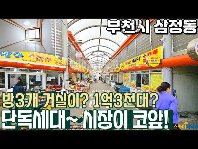 [부천빌라매매](no637)신흥시장 바로 앞에 위치한 한층에 한 가구로 외라인 방3개 거실이 큽니다. 1억 초중반때~[삼정동빌라]