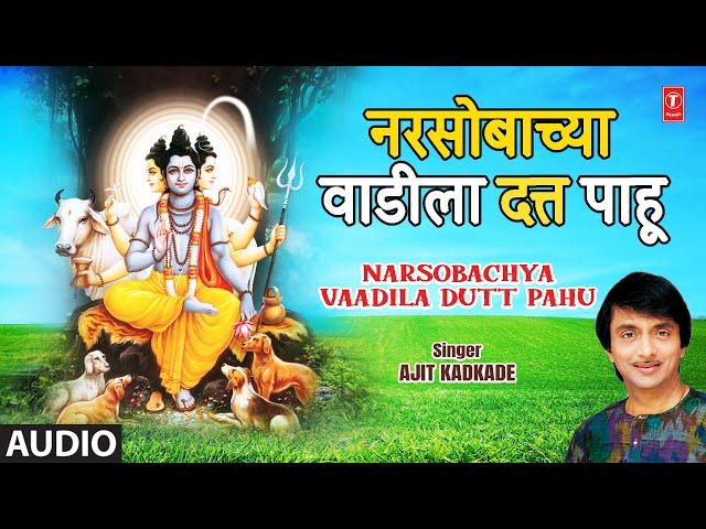 Narsobachya Vaadila Dutt Pahu (Audio) | नरसोबाच्या वाडीला दत्त पाहू | Ajit Kadkade | Marathi Geet