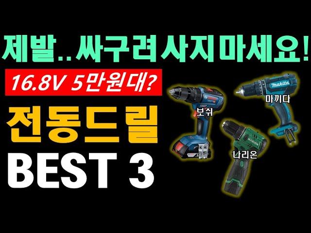 전동드릴 추천 BEST 3,  싸다고 좋은게 아냐!! 가정용, 전문가용 상황별 맞춤별 구매 가이드 제공