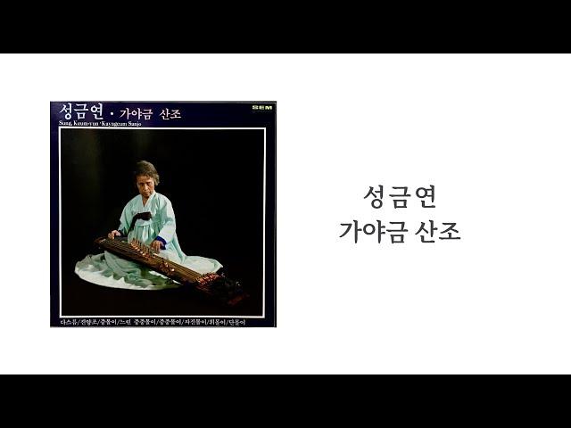 성금연 가야금 산조 - 1면