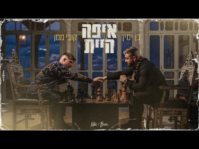 קובי ממן & בן ימין - איפה היית