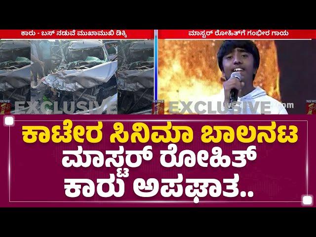 Rohith : ಮೈಸೂರಿನ‌ ಖಾಸಗಿ ಆಸ್ಪತ್ರೆಯ ತುರ್ತು ನಿಗಾ ಘಟಕದಲ್ಲಿ ಚಿಕಿತ್ಸೆ | Mysuru | Kaatera | Newsfirst