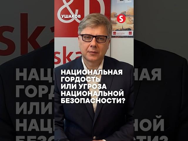 Национальная гордость или угроза национальной безопасности?